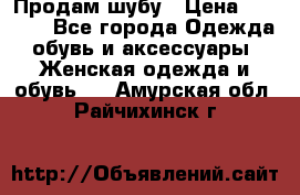 Продам шубу › Цена ­ 5 000 - Все города Одежда, обувь и аксессуары » Женская одежда и обувь   . Амурская обл.,Райчихинск г.